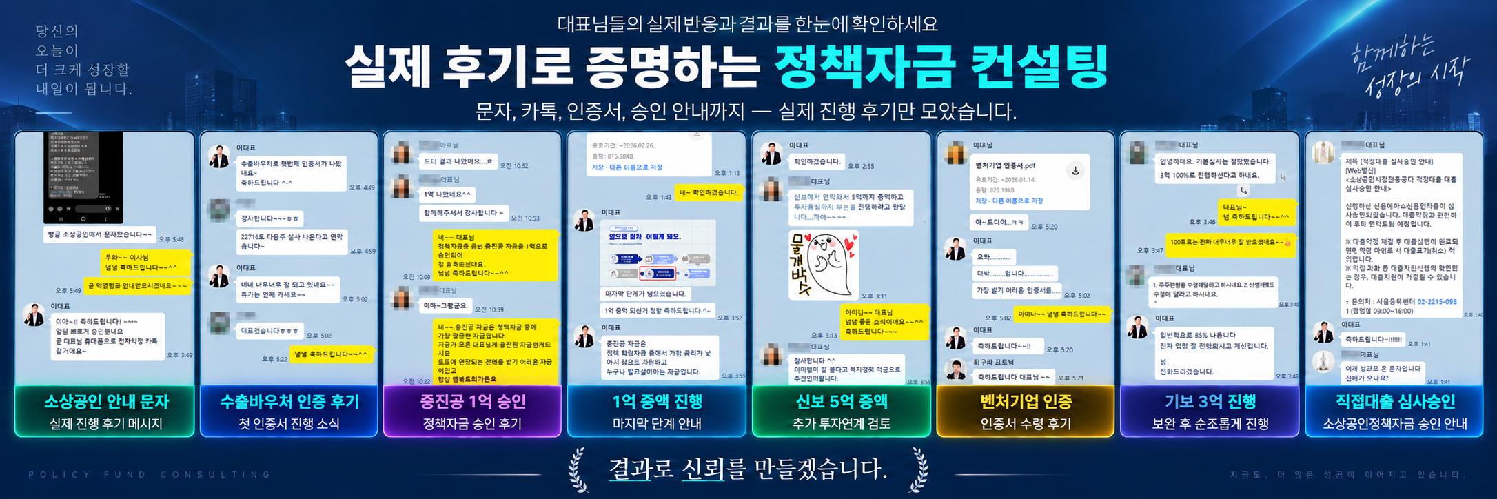 정책자금·바우처·기업인증 관련 고객 메시지와 진행 사례 8개