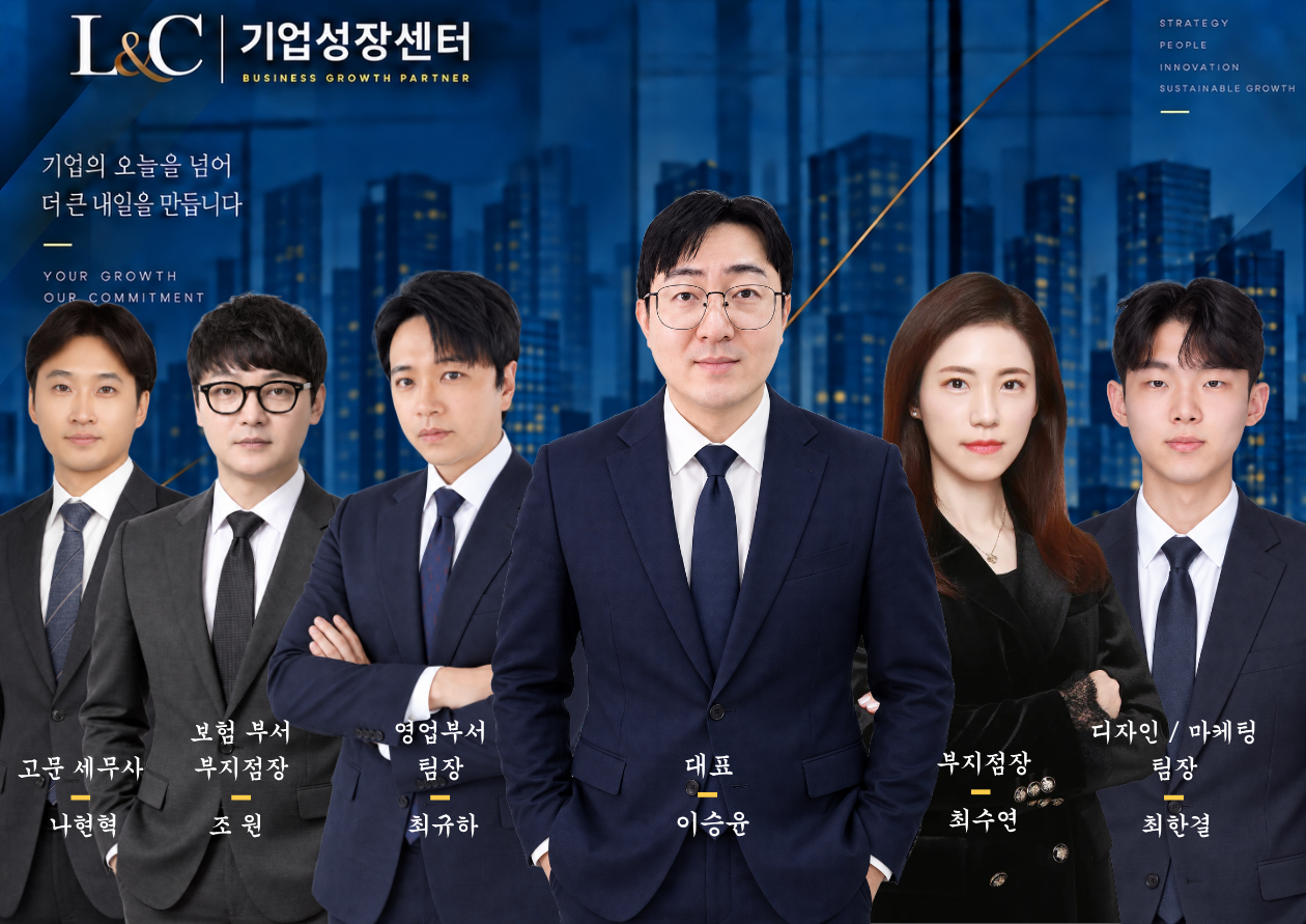 L&C 기업성장센터 팀 소개